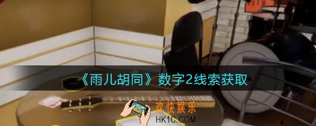 孙美琪疑案雨儿胡同攻略数字2在哪里_数字2线索获取方法位置