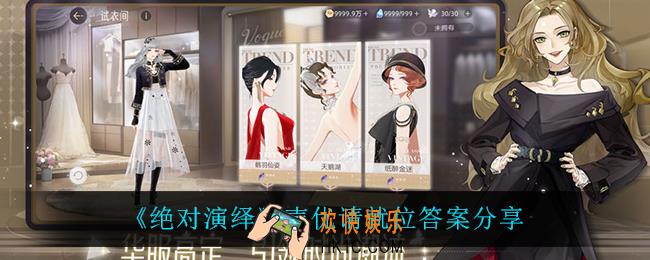 绝对演绎声优请就位答案是什么_声优请就位答案分享