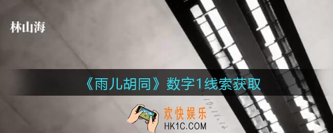 孙美琪疑案雨儿胡同攻略数字1在哪里_数字1线索获取方法位置