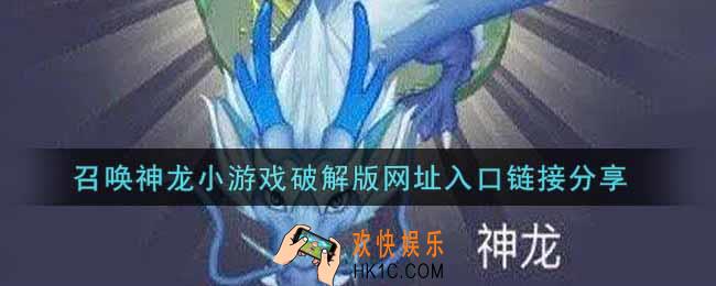 召唤神龙小游戏破解版链接网址分享_召唤神龙小游戏破解版入口链接分享