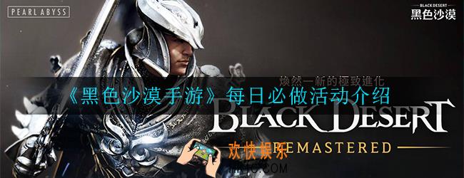 黑色沙漠手游每日必做活动有哪些_每日必做介绍