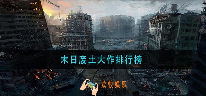 末日废土大作排行榜_末日废土大作推荐