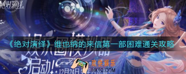 绝对演绎维也纳的来信第一部困难怎么过_维也纳的来信第一部困难通关攻略