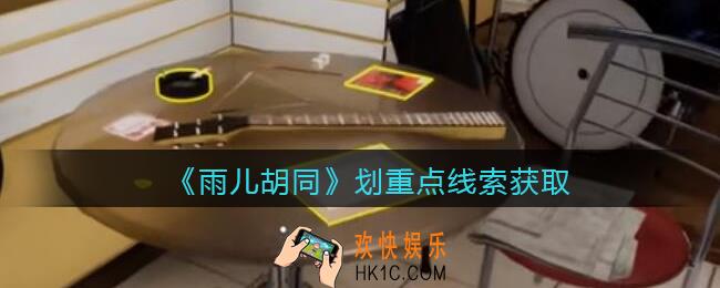 孙美琪疑案雨儿胡同攻略划重点在哪里_划重点线索获取方法位置