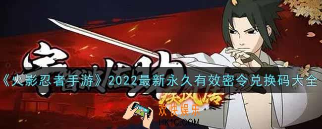 火影忍者手游最新密令礼包兑换码有哪些2022_最新永久有效密令兑换码大全