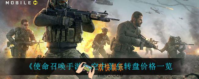 使命召唤手游空中堡垒多少钱_空中堡垒转盘价格一览