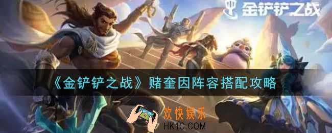 金铲铲之战赌奎因阵容怎么搭配_赌奎因阵容搭配攻略