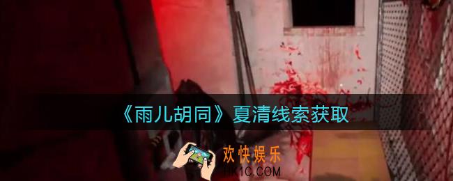 孙美琪疑案雨儿胡同攻略夏清在哪里_夏清线索获取方法位置