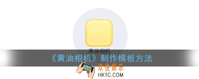 黄油相机怎么自己做模板_制作模板方法