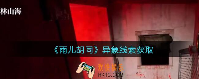 孙美琪疑案雨儿胡同攻略异象在哪里_异象线索获取方法位置