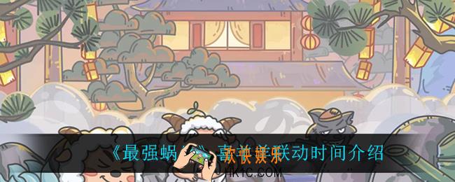 最强蜗牛喜羊羊联动什么时候上线_喜羊羊联动时间介绍