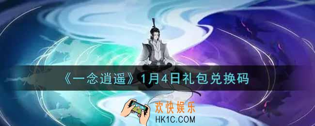 一念逍遥1月4日礼包兑换码密令是什么2022_1月4日礼包兑换码领取