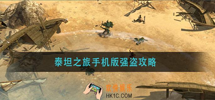泰坦之旅手机版强盗怎么玩_泰坦之旅手机版强盗攻略