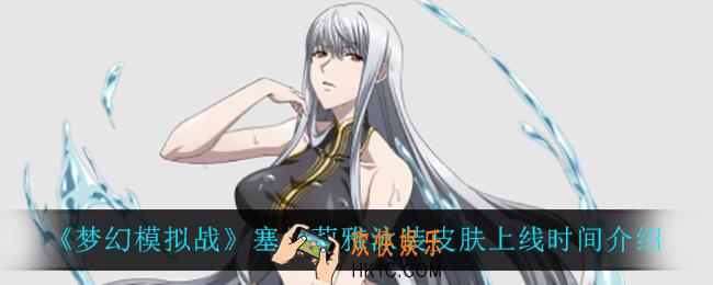梦幻模拟战塞贝莉雅泳装皮肤什么时候上线_塞贝莉雅泳装皮肤上线时间介绍