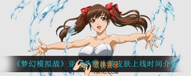 梦幻模拟战亚莉希雅泳装皮肤什么时候上线_亚莉希雅泳装皮肤上线时间介绍