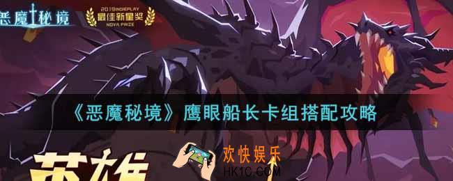恶魔秘境鹰眼船长卡组怎么搭配_鹰眼船长卡组搭配攻略