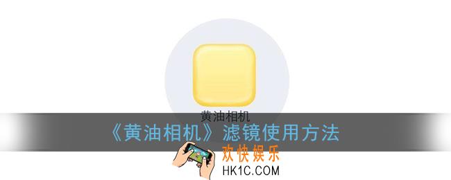 黄油相机怎么调滤镜参数_黄油相机滤镜使用方法