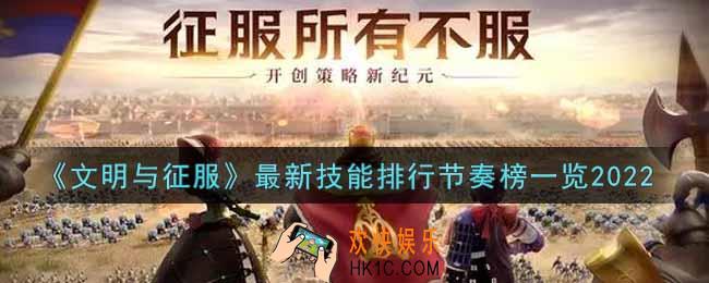 文明与征服技能排行节奏榜是什么2022_最新技能排行节奏榜一览