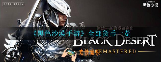 黑色沙漠手游货币有哪些_全部货币一览