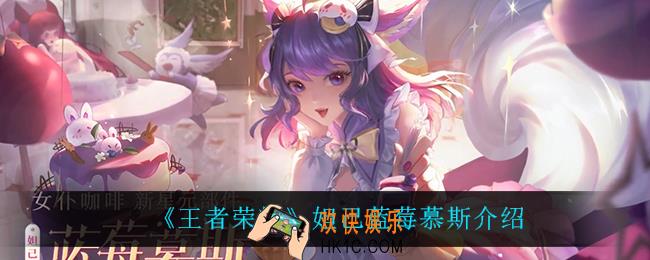 王者荣耀妲己蓝莓慕斯怎么获得_妲己蓝莓慕斯介绍