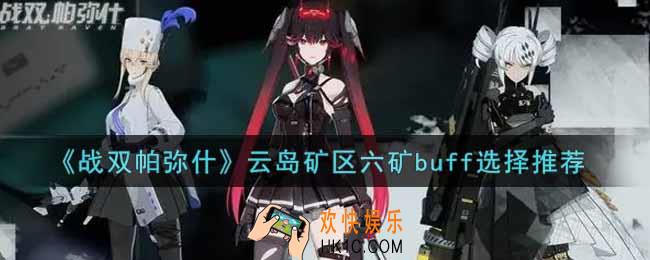 战双帕弥什云岛矿区六矿buff怎么选_云岛矿区六矿buff选择推荐