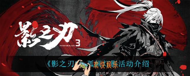 影之刃3孤阙灯影怎么样_孤阙灯影活动介绍