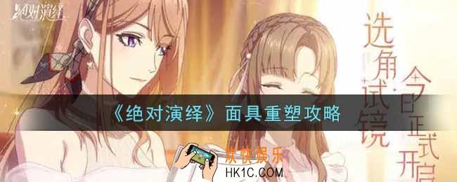 绝对演绎面具重塑怎么玩_面具重塑攻略