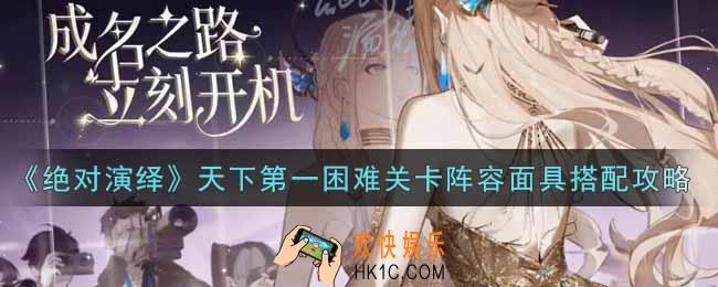 绝对演绎天下第一困难关卡阵容面具怎么搭配_天下第一困难关卡阵容面具搭配攻略