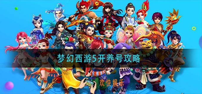 梦幻西游5开养号攻略_梦幻西游5开养号建议