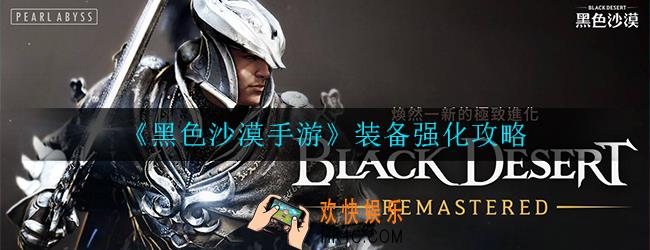 黑色沙漠手游装备怎么强化_装备强化攻略
