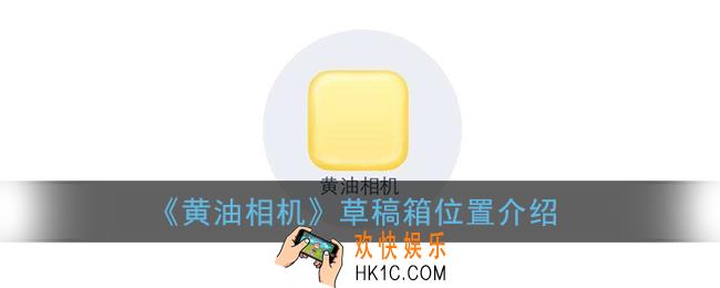 黄油相机草稿箱在哪里_黄油相机草稿箱位置介绍