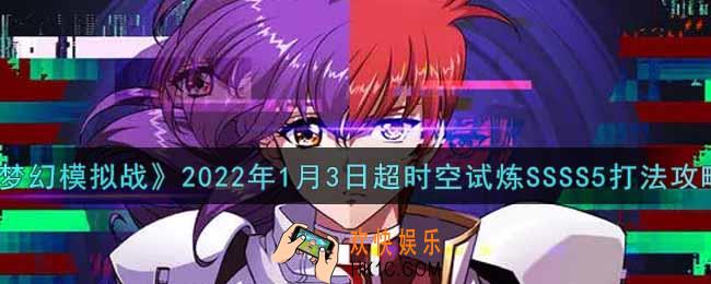 梦幻模拟战1月3日超时空试炼SSSS5怎么打2022_1月3日超时空试炼SSSS5打法攻略