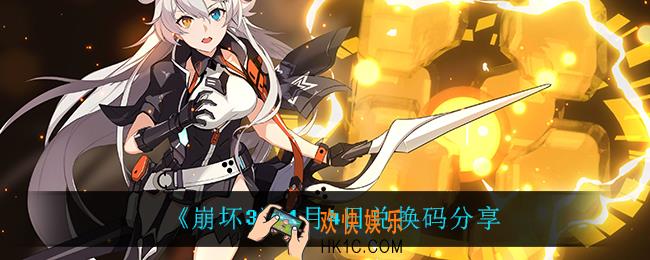 崩坏31月4日礼包码_1月4日兑换码分享