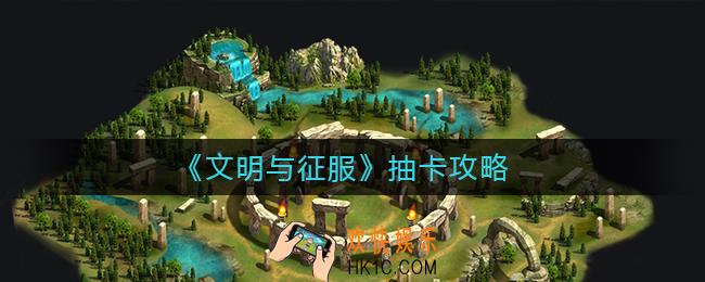 文明与征服怎么抽卡_抽卡攻略