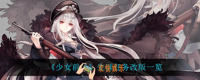 少女前线生涯任务改动了什么_生涯任务改版一览