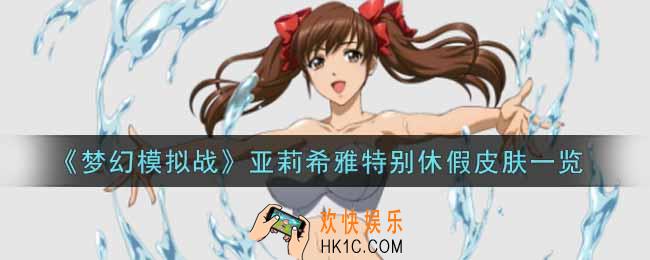 梦幻模拟战亚莉希雅特别休假皮肤怎么样_亚莉希雅特别休假皮肤一览
