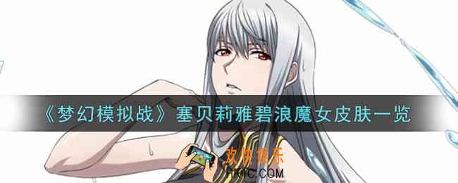 梦幻模拟战塞贝莉雅碧浪魔女皮肤怎么样_塞贝莉雅碧浪魔女皮肤一览