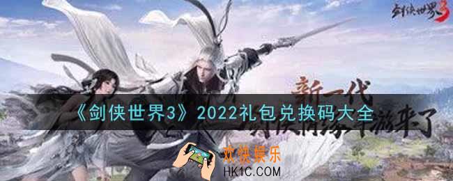 剑侠世界3手游最新礼包兑换码有哪些2022_礼包码领取