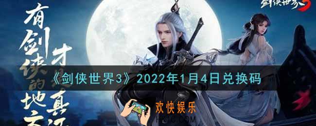 剑侠世界3手游1月4日是什么2022_1月4日礼包码领取
