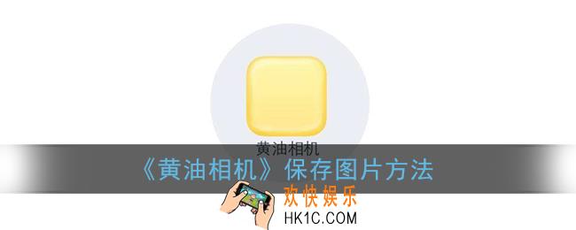 黄油相机怎么保存图片_保存照片方法