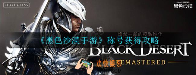 黑色沙漠手游称号怎么获得_称号获得攻略