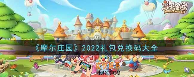 摩尔庄园手游礼包兑换码有哪些2022_最新礼包码领取