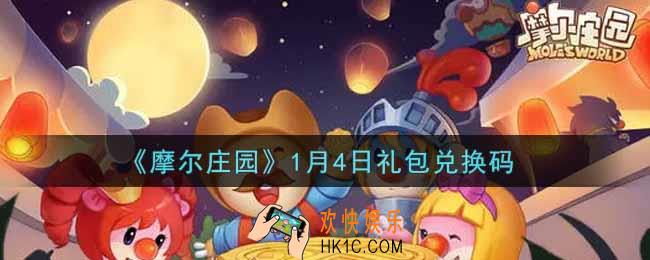 摩尔庄园手游1月4日礼包兑换码是什么2022_1月4日礼包码神奇密码领取地址