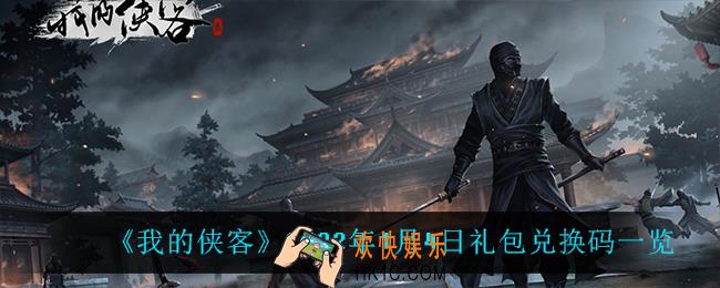 我的侠客1月4日兑换码是什么_2022年1月4日礼包兑换码一览