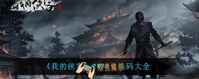 我的侠客兑换码大全2022最新_我的侠客兑换码在哪