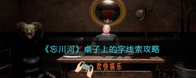 孙美琪疑案忘川河桌子上的字在哪里_忘川河dlc攻略桌子上的字线索位置