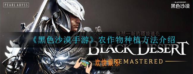 黑色沙漠手游农作物怎么种植_种植方法介绍
