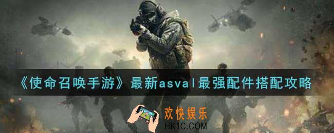 使命召唤手游最新asval配件怎么搭配_最新asval最强配件搭配攻略