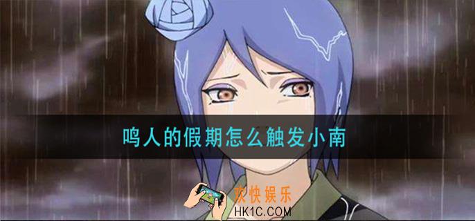 鸣人的假期小南怎么触发_鸣人的假期小南触发方法