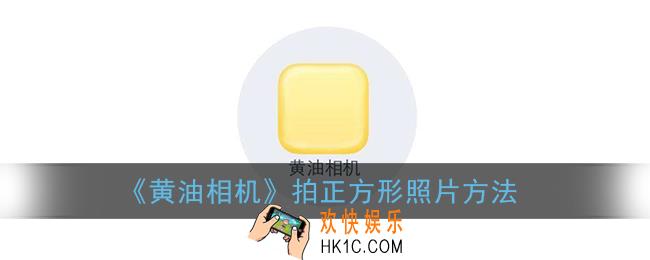 黄油相机怎么拍正方形照片_拍正方形照片方法